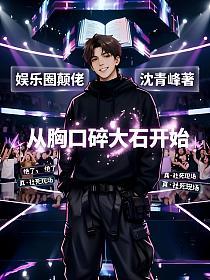 娱乐圈颠佬，从胸口碎大石开始的封面