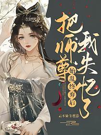 把师尊始乱终弃后我失忆了的封面