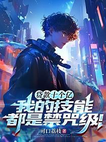 贷款十个亿,我的技能都是禁咒级!的封面
