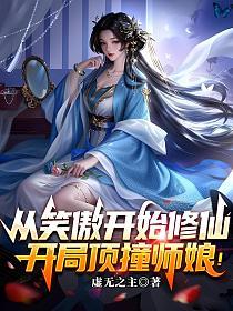 从笑傲开始修仙，开局顶撞师娘！的封面