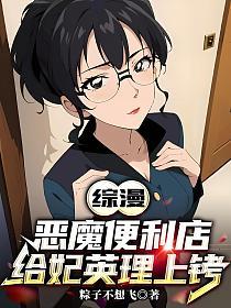 综漫：恶魔便利店，给妃英理上铐的封面