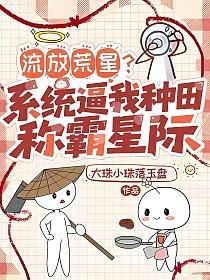 流放荒星,系统逼我种田称霸星际的封面