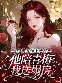 隐婚五年上恋综，他陪青梅我送塌房的封面