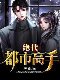 绝代都市高手的封面