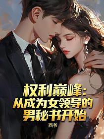 权利巅峰:从成为女领导的男秘书开始的封面