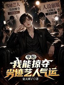 华娱：我能掠夺劣迹艺人气运的封面