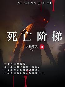 死亡阶梯的封面
