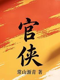 官侠的封面