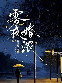 雾夜婚浓的封面