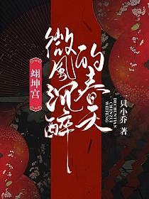 翊坤宫微风沉醉的春天的封面