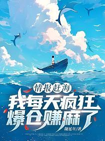 情报赶海，我每天疯狂爆仓赚麻了的封面