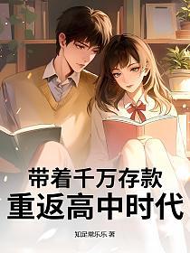带着千万存款,重返高中时代的封面