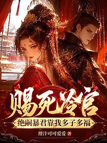 赐死冷宫？绝嗣暴君靠我多子多福的封面