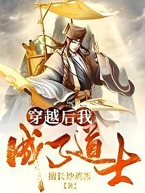 穿越后我成了道士的封面