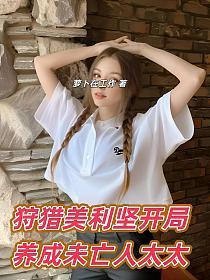 狩猎美利坚，开局养成未亡人太太的封面
