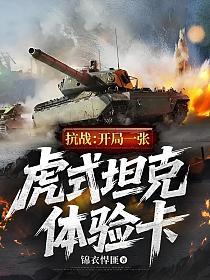 抗战：开局一张虎式坦克体验卡的封面