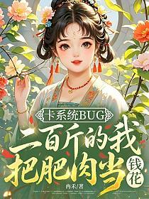 卡系统bug，二百斤的我把肥肉当钱花的封面