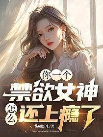 你一个禁欲女神，怎么还上瘾了？的封面