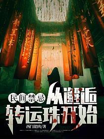 民间禁忌：从邂逅转运珠开始的封面