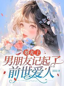 婚礼上，男朋友记起了前世爱人的封面
