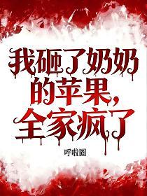 我砸了奶奶的苹果，全家疯了的封面