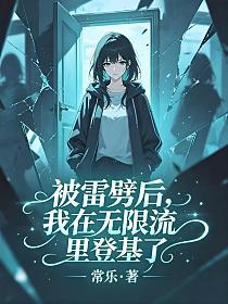 被雷劈后，我在无限流里登基了的封面