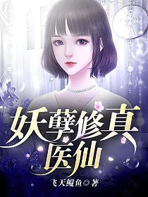 妖孽修真医仙的封面
