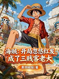 海贼：开局忽悠红发，成了三贱客老大的封面