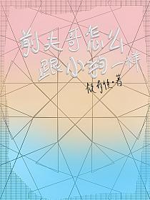 前夫哥怎么跟小狗一样的封面