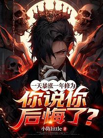 一天暴涨一年修为,你说你后悔了?的封面