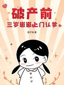 破产前,三岁崽崽上门认爹的封面