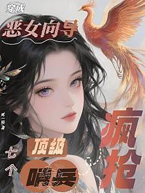 穿成恶女向导，七个顶级哨兵疯抢！的封面