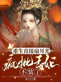 重生直接扇耳光，疯批王妃不装了的封面