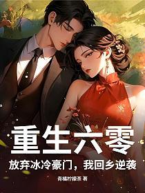 重生六零，放弃冰冷豪门，我回乡逆袭的封面