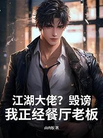 江湖大佬？毁谤！我正经餐厅老板的封面