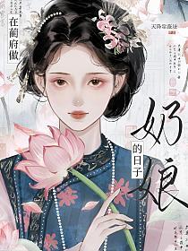 在蔺府做奶娘的日子的封面