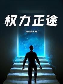 权力正途的封面