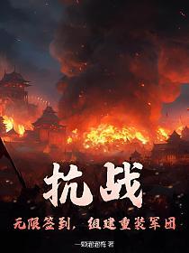 抗战：无限签到，组建重装军团！的封面