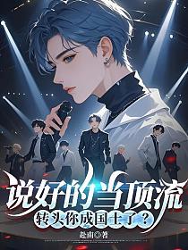 说好的当顶流，转头你成国士了？的封面