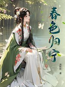 春色归宁的封面