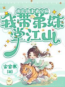 逃荒路上有空间，我带弟妹掌江山的封面