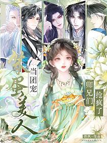笨蛋美人当团宠,师兄们抢疯了!的封面