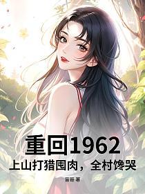 重回1962：上山打猎囤肉，全村馋哭的封面