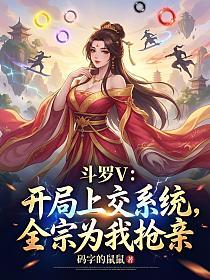 斗罗V:开局上交系统,全宗为我抢亲的封面