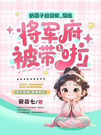 奶团子捡回家，落魄将军府被带飞啦的封面