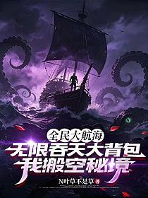全民大航海：无限吞天大背包，我搬空秘境！的封面