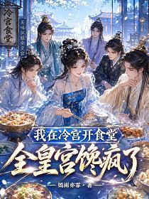 我在冷宫开食堂，全皇宫馋疯了的封面