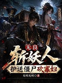 无良斩妖人:护送僵尸砍寡妇的封面