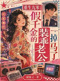 重生九零：假千金的装乖老公掉马了的封面