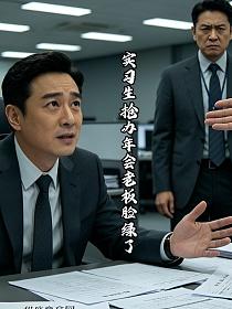 实习生抢办年会老板脸绿了的封面